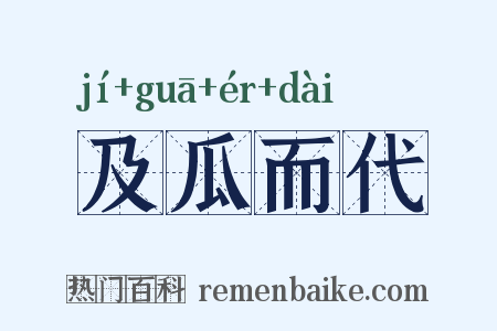 及瓜而代是什么意思的图片